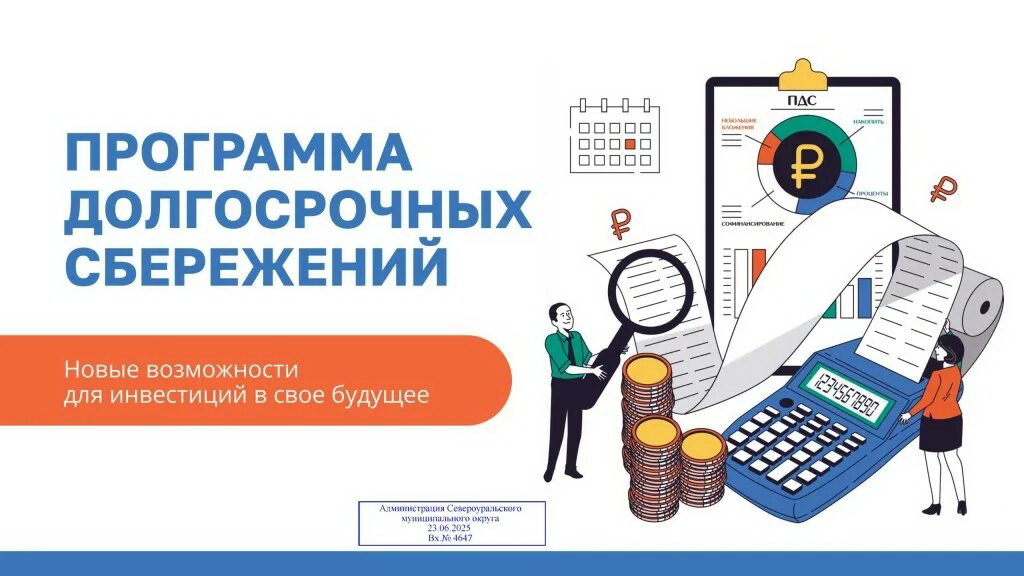 Программа долгосрочных сбережений.