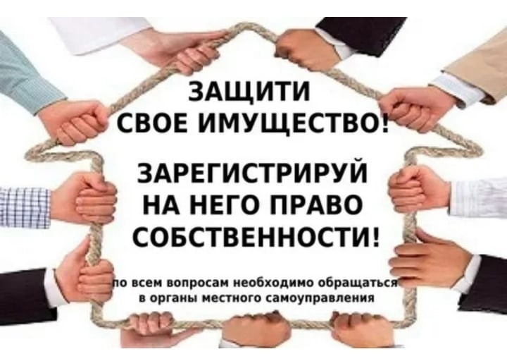 Защити свою недвижимость.