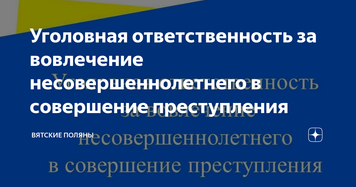 Вовлечение несовершеннолетнего в совершение преступления.