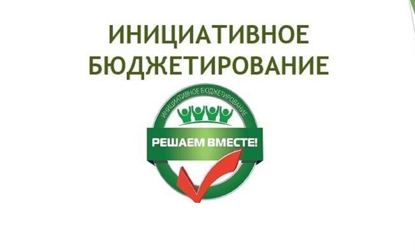 Инициативное бюджетирование.